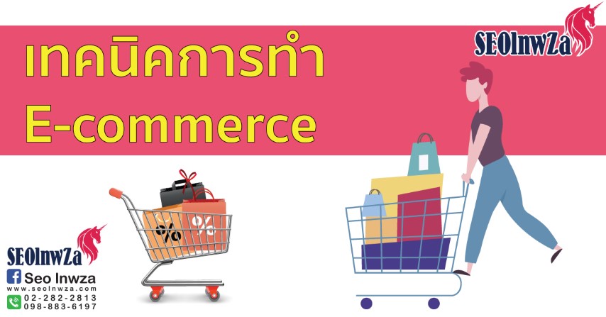 เทคนิคการทำ E-commerce